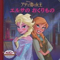 画像をギャラリービューアに読み込む, #永岡書店 #アナと雪の女王エルサのおくりもの
