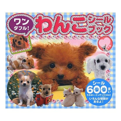 ワンダフル！わんこシールブック