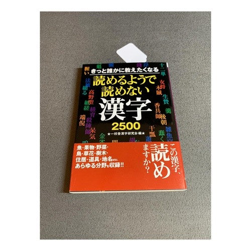 ＃永岡書店編集部　編 ＃読めるようで読めない漢字２５００ ﾅｶﾞｵｶｼﾖﾃﾝﾍﾝｼﾕｳﾌﾞ 永岡書店 読めるようで読めない漢字2500: きっと誰かに教えたくなる (コスモ文庫) : Edited by Nagaoka Shoten Editorial Depar : Edited by Nagaoka Shoten Edito :9784522475423