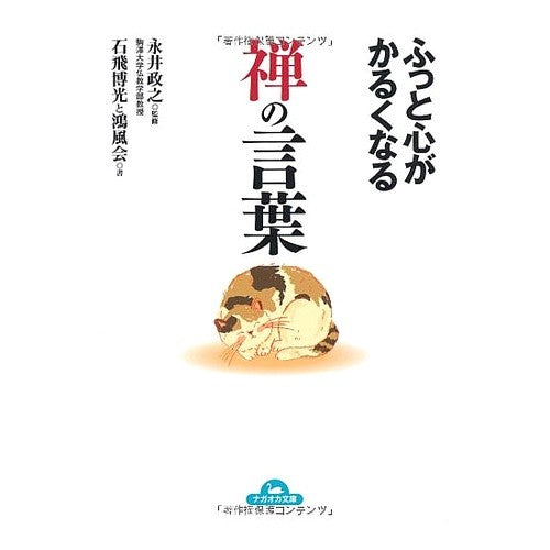 ふっと心がかるくなる　禅の言葉 Masayuki Nagai Zen words that will make you feel lighter