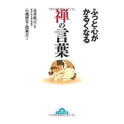 ふっと心がかるくなる　禅の言葉 Masayuki Nagai Zen words that will make you feel lighter