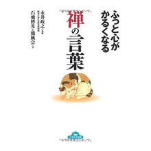 画像をギャラリービューアに読み込む, ふっと心がかるくなる　禅の言葉 Masayuki Nagai Zen words that will make you feel lighter
