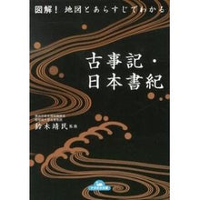 画像をギャラリービューアに読み込む, 図解！地図とあらすじでわかる古事記・日本 Yasutami Suzuki Illustration! Understanding Kojiki/Japan with a map and summary
