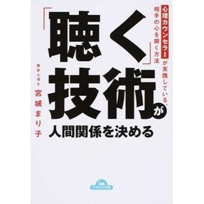 「聴く」技術が人間関係を決める　心理カウ