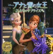 #永岡書店 #アナと雪の女王エルサのサプライズ