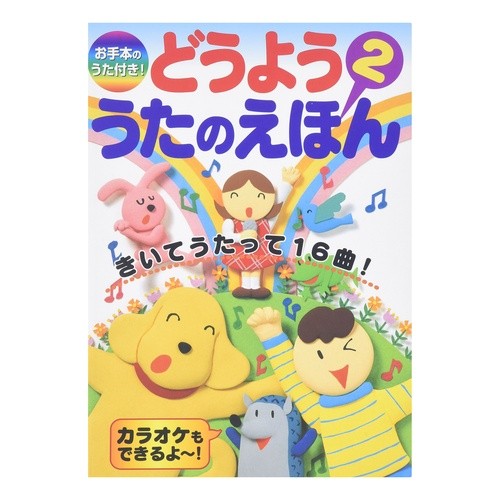お手本のうた付き！どうよううたのえほん２