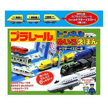 画像をギャラリービューアに読み込む, プラレール　トンネルめ　ドクターイエロー
