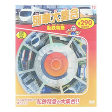 画像をギャラリービューアに読み込む, 列車大集合　私鉄特急　新装版
