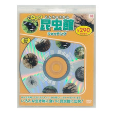 Load image into Gallery viewer, わくわくっ！昆虫館ウォッチング　新装版
