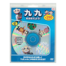 画像をギャラリービューアに読み込む, 九九をおぼえよう！　新装版
