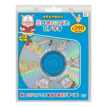 画像をギャラリービューアに読み込む, 世界名作童話　　　３　新装版　三びきのこ
