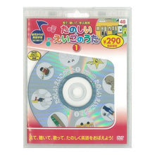 画像をギャラリービューアに読み込む, たのしいえいごのうた　１　新装版　ＤＶＤ
