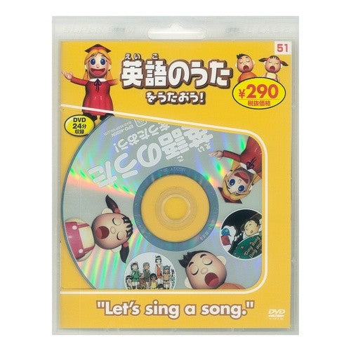 英語のうたをうたおう！（ＡＢＣの　新装版