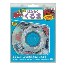 画像をギャラリービューアに読み込む, はたらくくるま　新装版　ＤＶＤ
