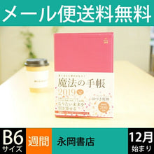 画像をギャラリービューアに読み込む, NAGAOKA 永岡書店 2019年1月始まり(2018年12月始まり) 手帳 週間バーティカル式(週間バーチカル) B6 はづき虹映 魔法の手帳 小物　大人かわいい　おしゃれ　可愛い　リフィル　ほぼ 日　干支  スケジュール帳 手帳のタイムキーパー :9784522610930
