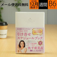 NAGAOKA 永岡書店 2020年1月始まり(2019年12月始まり) 手帳 週間ﾚﾌﾄ式(ﾎﾘｿﾞﾝﾀﾙ) B6 Amy 引き寄せｽｹｼﾞｭｰﾙﾌﾞｯｸ 大人かわいい　おしゃれ　可愛い キャラクター 手帳カバー ｽｹｼﾞｭｰﾙ帳 手帳のﾀｲﾑｷｰﾊﾟｰ :9784522611470