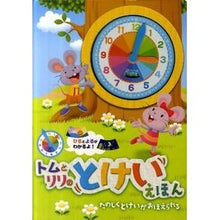 画像をギャラリービューアに読み込む, トムとリリのとけいえほん
