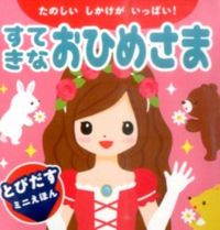 画像をギャラリービューアに読み込む, #永岡書店 #すてきなおひめさま
