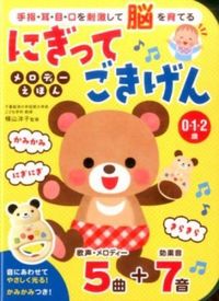 #横山洋子監修 #にぎってごきげんメロディーえほん :9784522801345