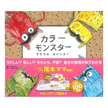 画像をギャラリービューアに読み込む, カラーモンスター　きもちはなにいろ？
