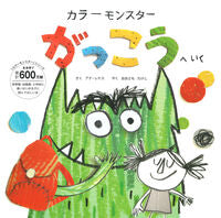 画像をギャラリービューアに読み込む, #ｶﾗｰﾓﾝｽﾀｰｶﾞｯｺｳﾍｲｸ :9784522802199
