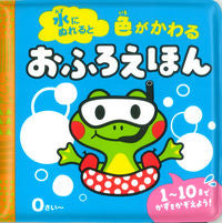 画像をギャラリービューアに読み込む, #永岡書店 #水にぬれると色がかわるおふろえほん
