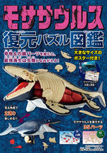 Load image into Gallery viewer, #恐竜くん監修 #モササウルス復元パズル図鑑
