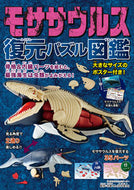 #恐竜くん監修 #モササウルス復元パズル図鑑