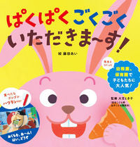 画像をギャラリービューアに読み込む, #ﾊﾟｸﾊﾟｸｺﾞｸｺﾞｸｲﾀﾀﾞｷﾏｰｽ! :9784522803479
