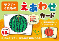 画像をギャラリービューアに読み込む, #永岡書店 #やさい・くだものえあわせカード :9784522803714
