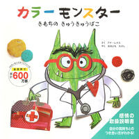 画像をギャラリービューアに読み込む, #アナ・レナス #カラーモンスターきもちのきゅうきゅうば :9784522804292
