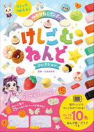 #永高真寿美 #けしごむねんどコレクション