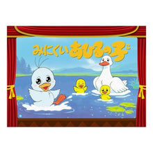 Load image into Gallery viewer, みにくいあひるの子
