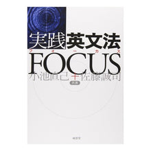 Load image into Gallery viewer, 実践英文法ＦＯＣＵＳ
