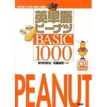 画像をギャラリービューアに読み込む, 英単語ピーナツＢＡＳＩＣ１０００
