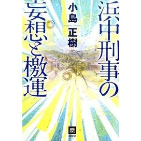 浜中刑事の妄想と檄運