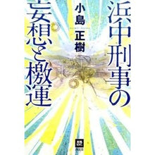 画像をギャラリービューアに読み込む, 浜中刑事の妄想と檄運
