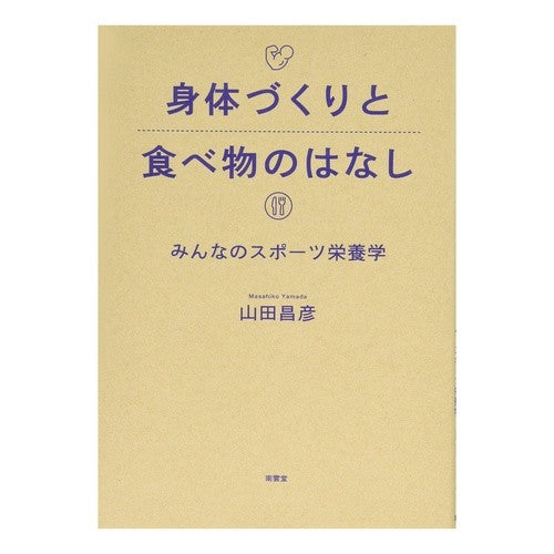 身体づくりと食べ物のはなし－みんなのスポ