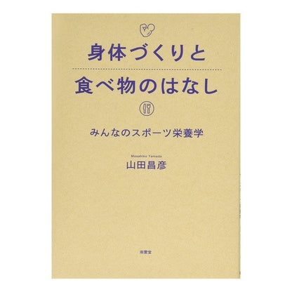身体づくりと食べ物のはなし－みんなのスポ