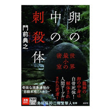 画像をギャラリービューアに読み込む, 卵の中の刺殺体
