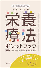 画像をギャラリービューアに読み込む, #日本臨床栄養代謝学会 #ＪＳＰＥＮ栄養療法ポケットブック

