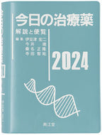 #伊豆津宏二 #’２４今日の治療薬 :9784524207688