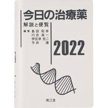 画像をギャラリービューアに読み込む, ＃’２２　今日の治療薬 :9784524232116
