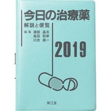 Load image into Gallery viewer, ’１９　今日の治療薬　解説と便覧
