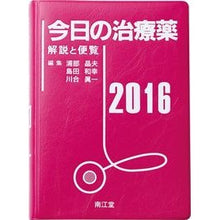 画像をギャラリービューアに読み込む, ’１６　今日の治療薬
