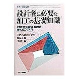 Load image into Gallery viewer, 設計者に必要な加工の基礎知識
