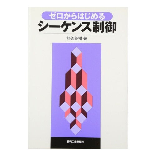 ゼロからはじめるシーケンス制御