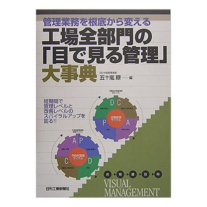 工場全部門の「目で見る管理」大事典