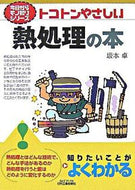 #坂本卓 #トコトンやさしい熱処理の本