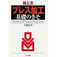 Load image into Gallery viewer, 絵ときプレス加工基礎のきそ
